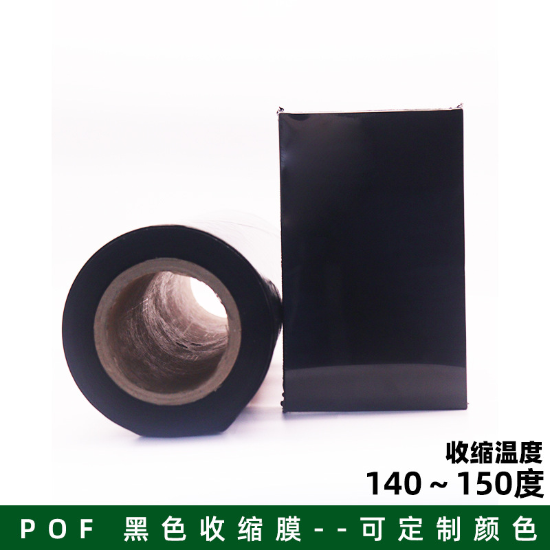 POF黑膜